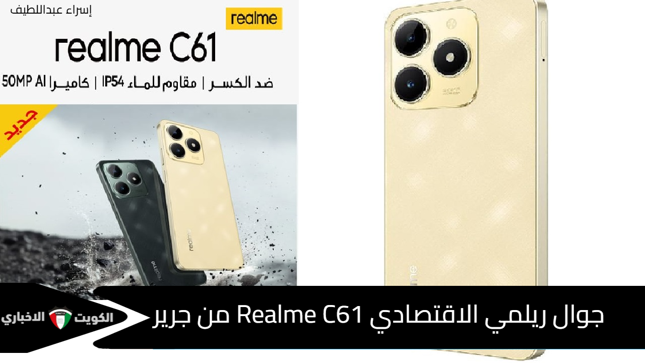 جوال ريلمي الاقتصادي .. احصل على Realme C61 من جرير السعودية بامكانيات عالية وتصميم مذهل