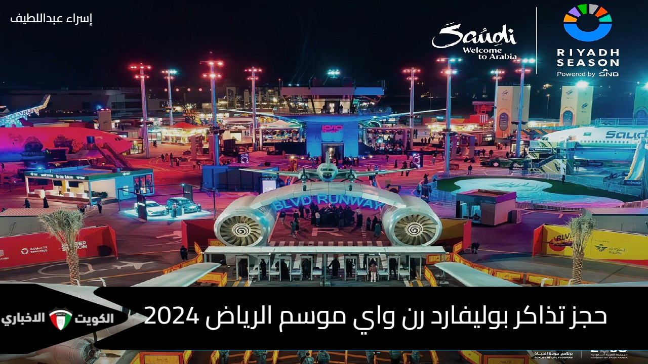 بعد افتتاحها رسميًا .. حجز تذاكر بوليفارد رن واي موسم الرياض 2024 ومواعيد عمل BLVD Runway