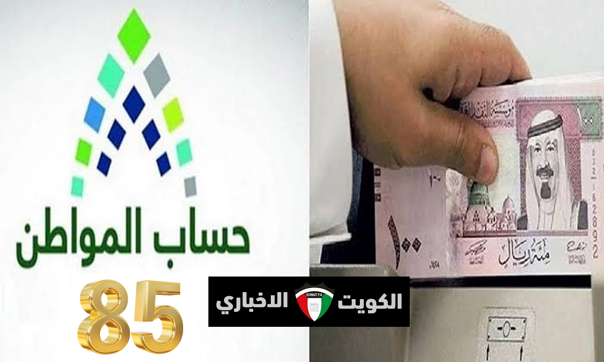 “حساب المواطن الدفعة ال85”.. الثلاثاء المقبل موعد إيداع الدفعة القادمة لشهر ديسمبر 2024