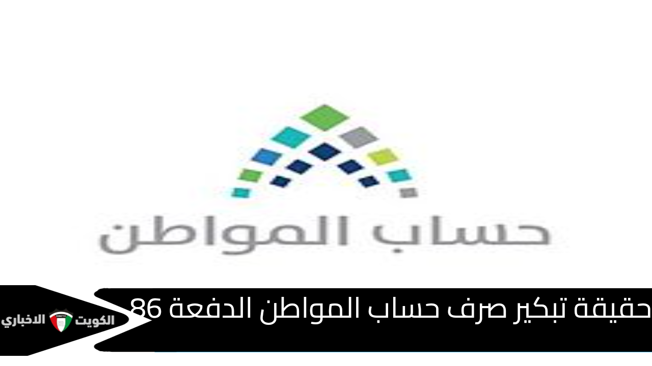 حقيقة تبكير صرف حساب المواطن الدفعة 86 لشهر يناير 2025