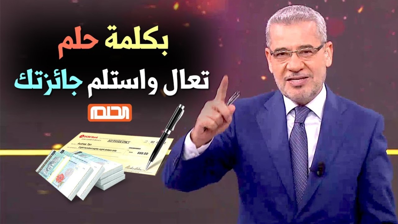 كيفية الفوز في مسابقة الحلم 1446-2025 بالشروط والأحكام والألية المطلوبة للاشتراك ؟