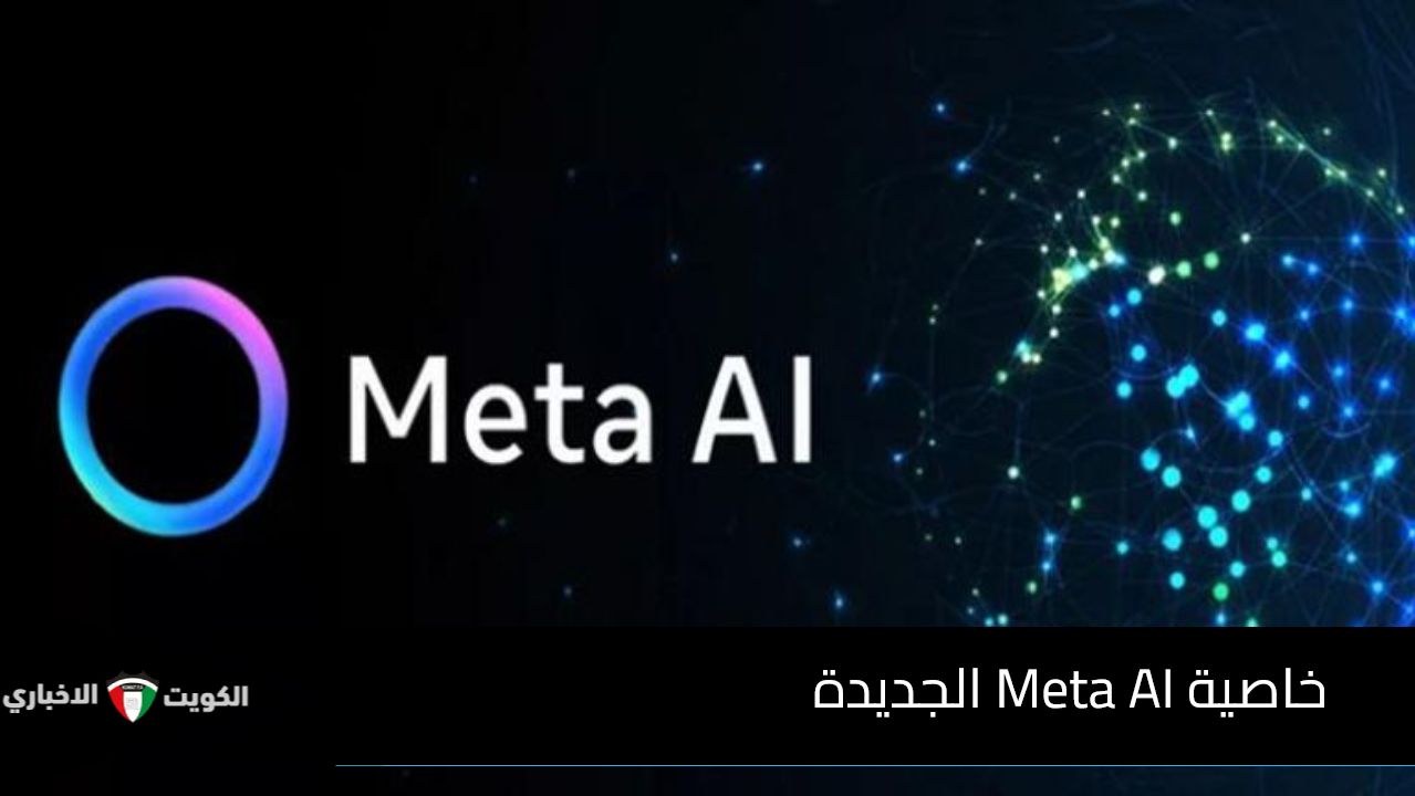 كيف تغير خاصية Meta AI الجديدة من تجربة مستخدمي تطبيقات التواصل الاجتماعي؟