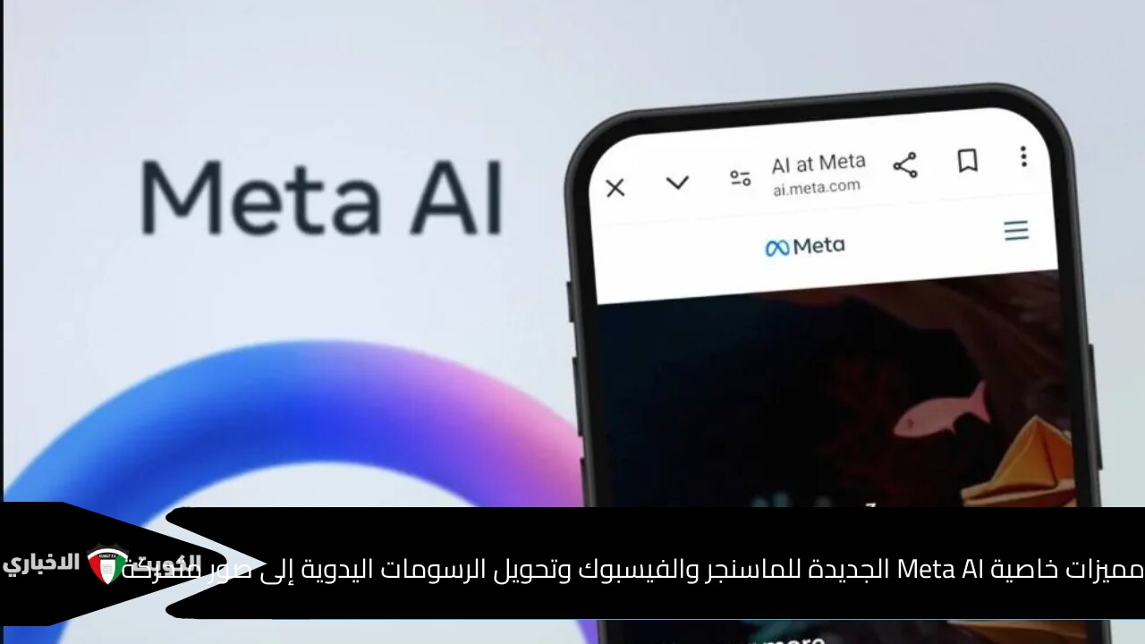 إبداع جديد من ميتا .. مميزات خاصية Meta AI الجديدة للماسنجر والفيسبوك وتحويل الرسومات اليدوية إلى صور متحركة