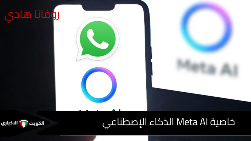 خاصية Meta AI