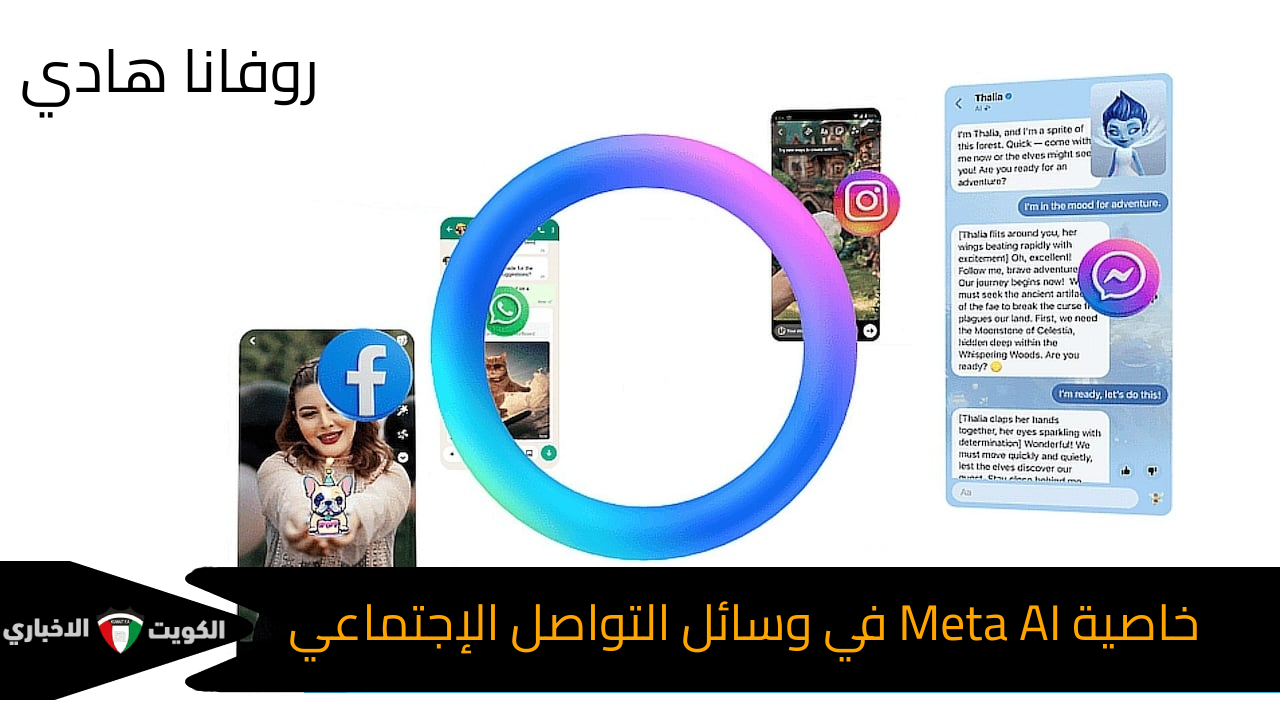 مع التطور التكنولوجي السريع في الآونة الأخيرة .. هل ستقضي خاصية Meta AI على الذكاء الإصطناعي وما أهم مميزاته في وسائل التواصل الإجتماعي| التفاصيل هنا