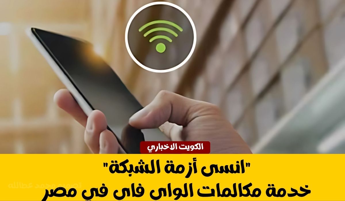 “انسى أزمة الشبكة” خدمة مكالمات الواي فاي في مصر