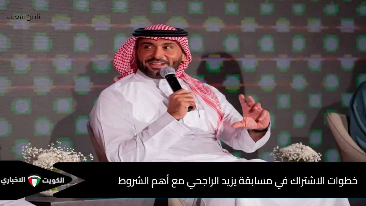 فرصتك للحصول على 100.000 ريال سعودي .. خطوات الاشتراك في مسابقة يزيد الراجحي مع أهم الشروط