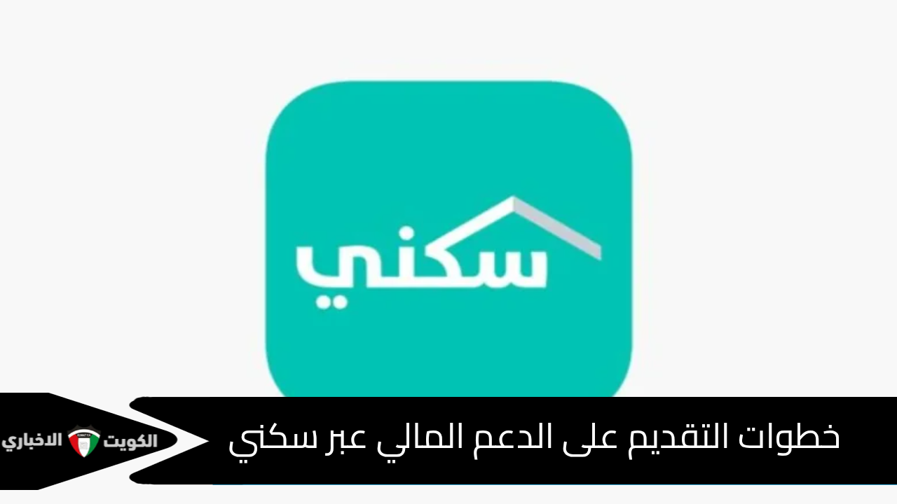 خطوات التقديم على الدعم المالي عبر سكني في السعودية وأهم الشروط المطلوبة