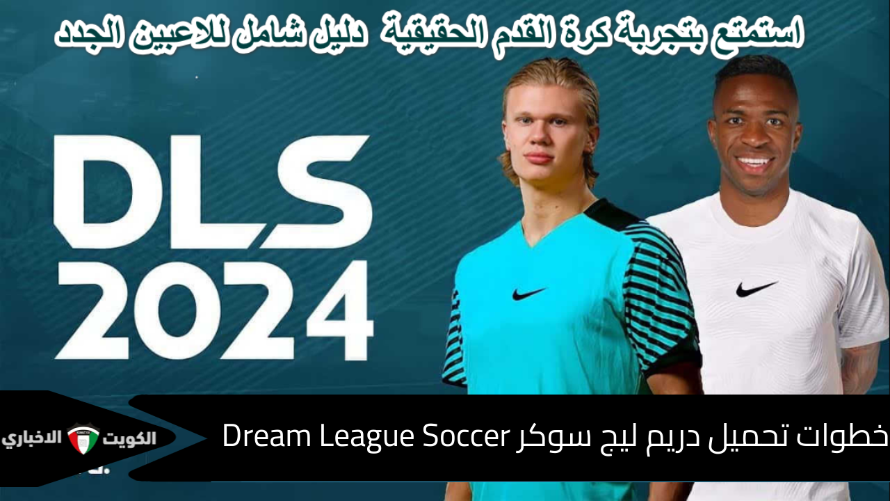 “استمتع بتجربة كرة القدم الحقيقية”  دليل شامل للاعبين الجدد خطوات تحميل دريم ليج سوكر 2024 Dream League Soccer ومتطلبات تشغيل اللعبة