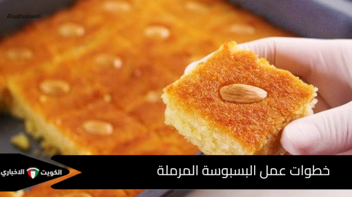 طريقة عمل البسبوسة المرملة