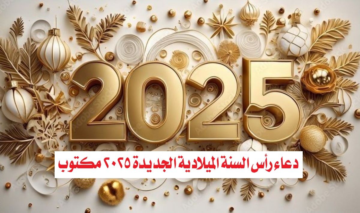 دعاء رأس السنة الميلادية الجديدة 2025 مكتوب .. استقبل العام الجديد بأفضل الأدعية