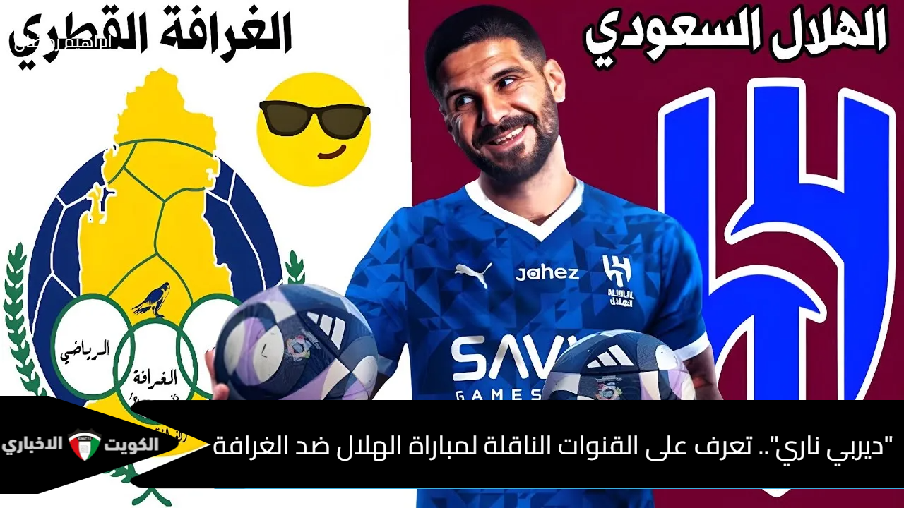 “ديربي ناري”.. تعرف على القنوات الناقلة لمباراة الهلال ضد الغرافة في دوري أبطال آسيا للنخبة 2024