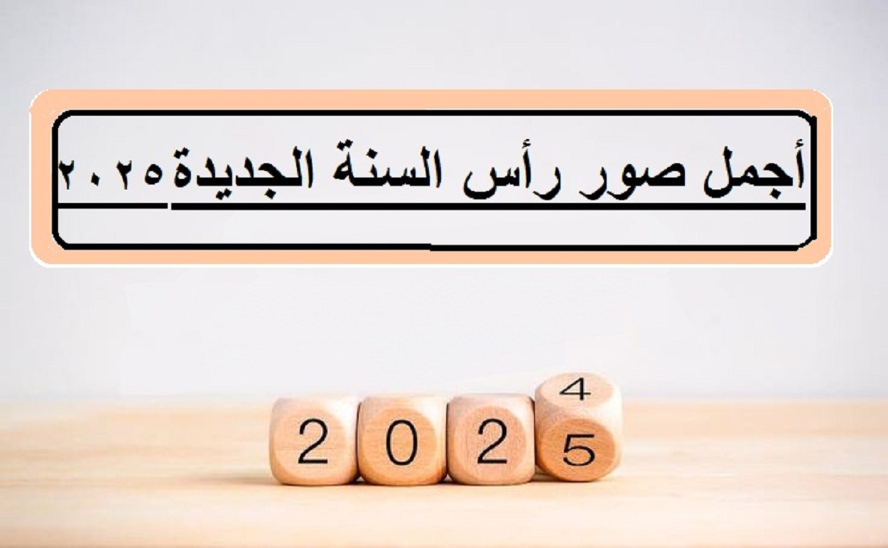 أجمل صور رأس السنة الجديدة 2025 وأحدث عبارات التهنئة