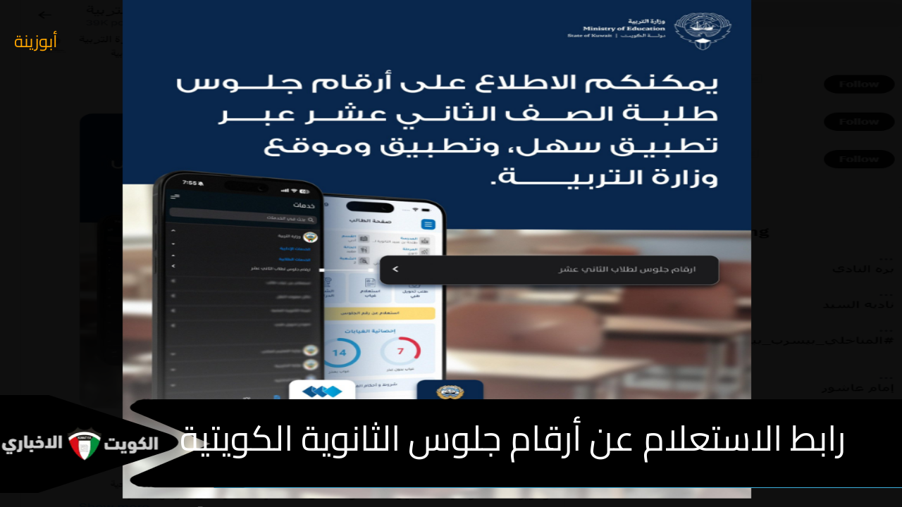 التربية الكويتية : – الاستعلام عن أرقام جلوس الثانوية الكويتية (متاح) عبر موقع وزارة التربية وتطبيق سهل الآن