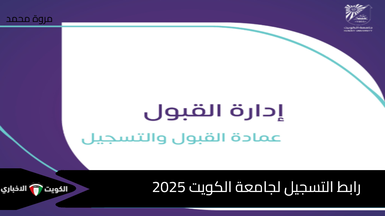 رابط التسجيل لجامعة الكويت 2025 الفصل الدراسي الثاني .. الموعد والفئات portal.ku.edu.kw