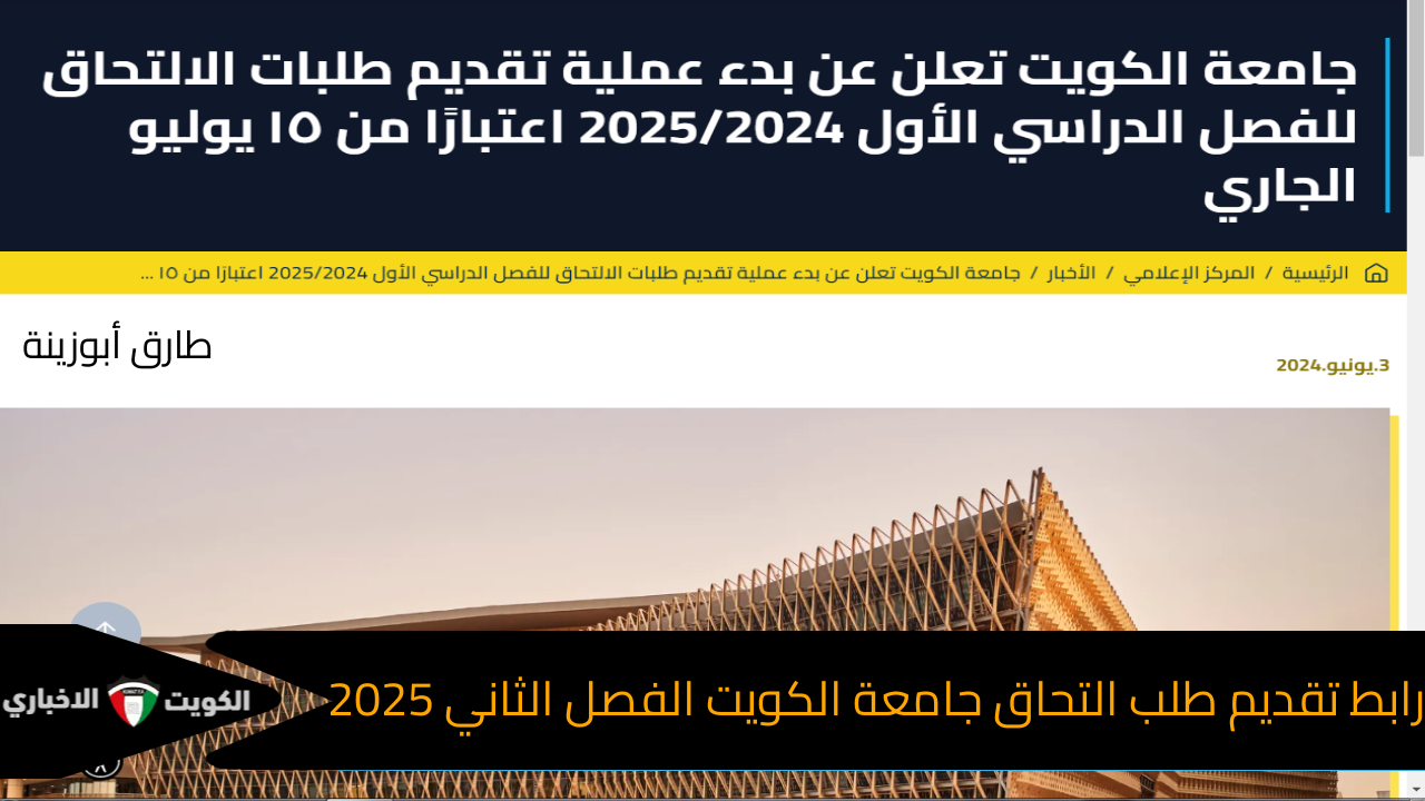 بالتفصيل : – رابط تقديم طلب التحاق جامعة الكويت 2024-2025 الفصل الثاني portal.ku.edu.kw