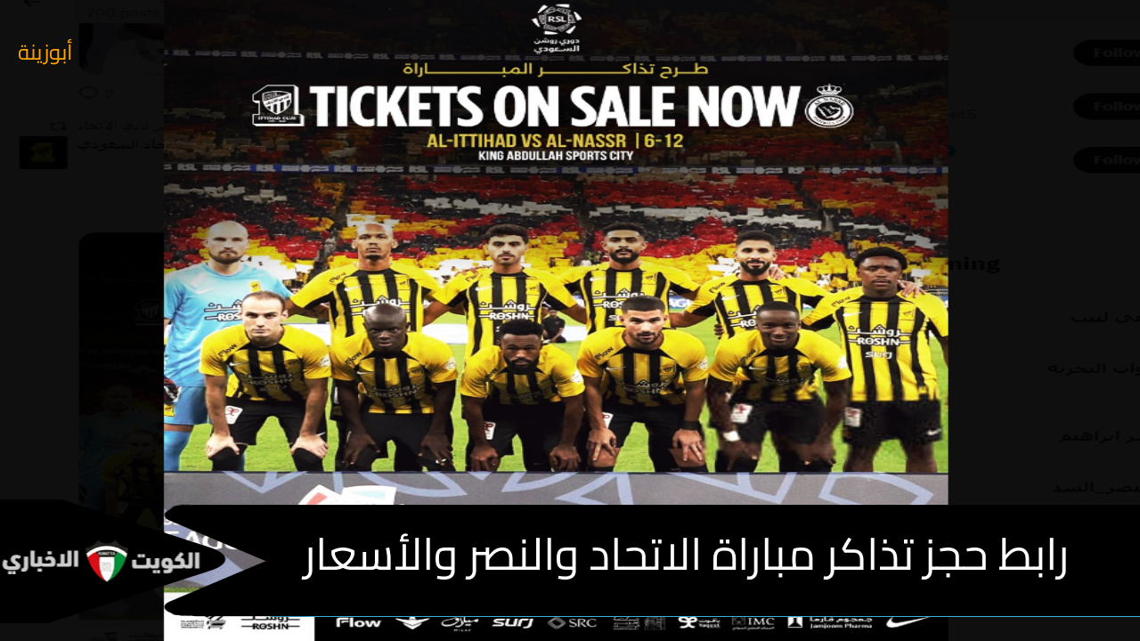 هُنا تذكرتك :- حجز تذاكر مباراة الاتحاد والنصر في دوري روشن السعودي “متاح” والموعد tickets.ittihad club.sa