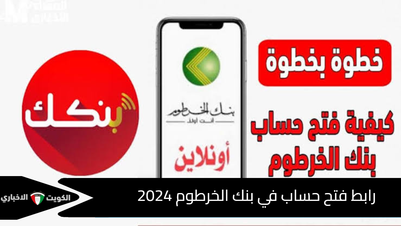 رابط فتح حساب في بنك الخرطوم 2024