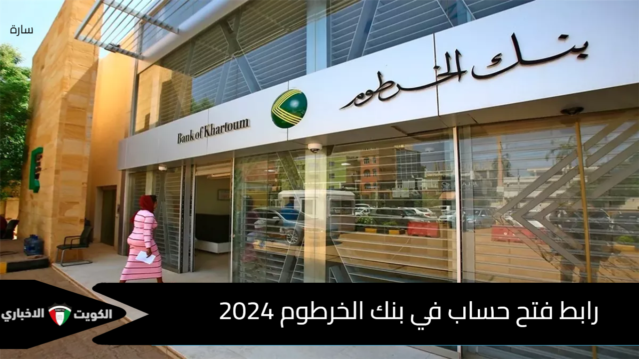 لحسابات الأونلاين .. رابط فتح حساب في بنك الخرطوم 2024 بالخطوات وبدل عملاتك في أي وقت