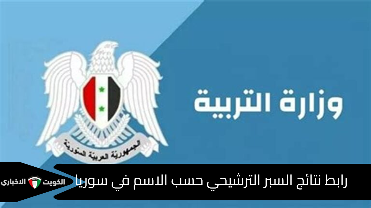 “وزارة التربية السورية” تطرح رابط نتائج السبر الترشيحي حسب الاسم في سوريا