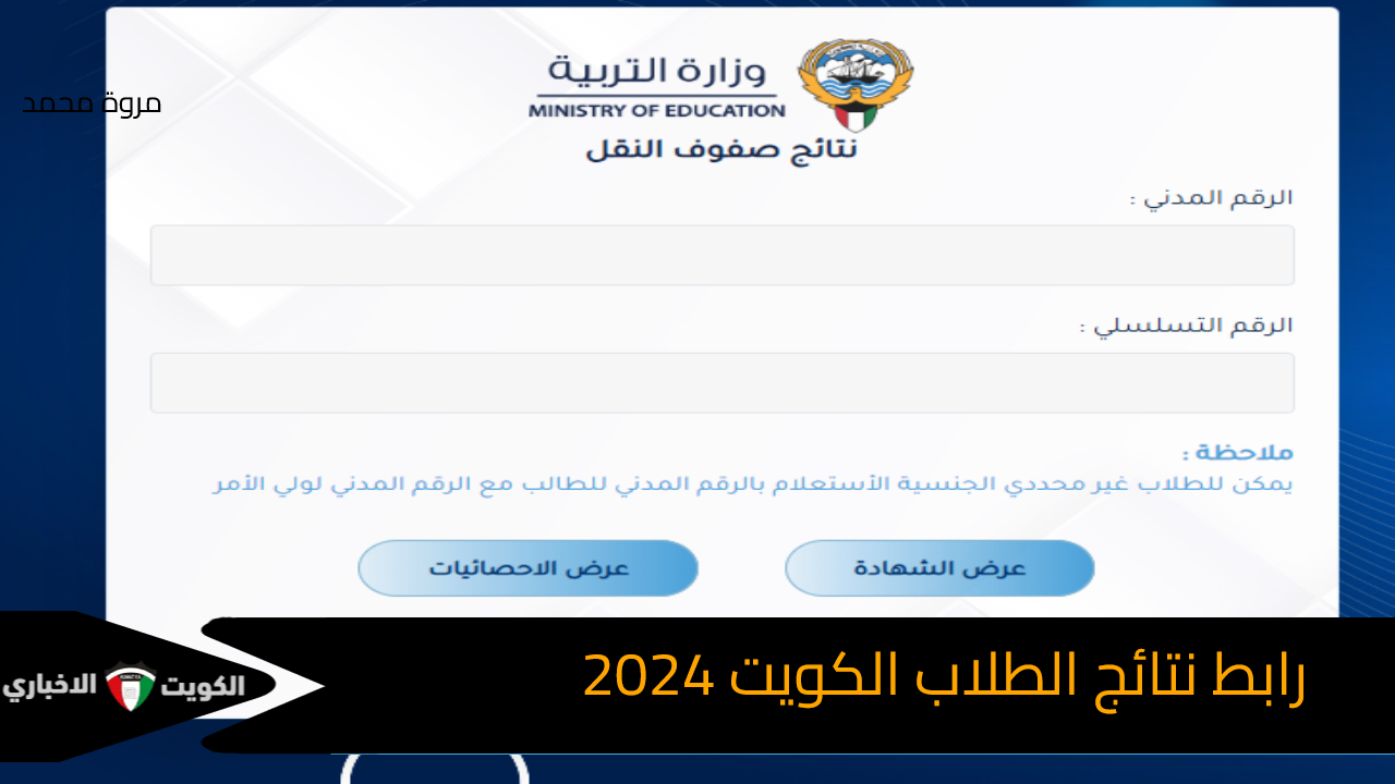 رابط نتائج الطلاب الكويت 2024 وزارة التربية نتائج صفوف النقل الفصل الدراسي الأول results.moe.edu.kw