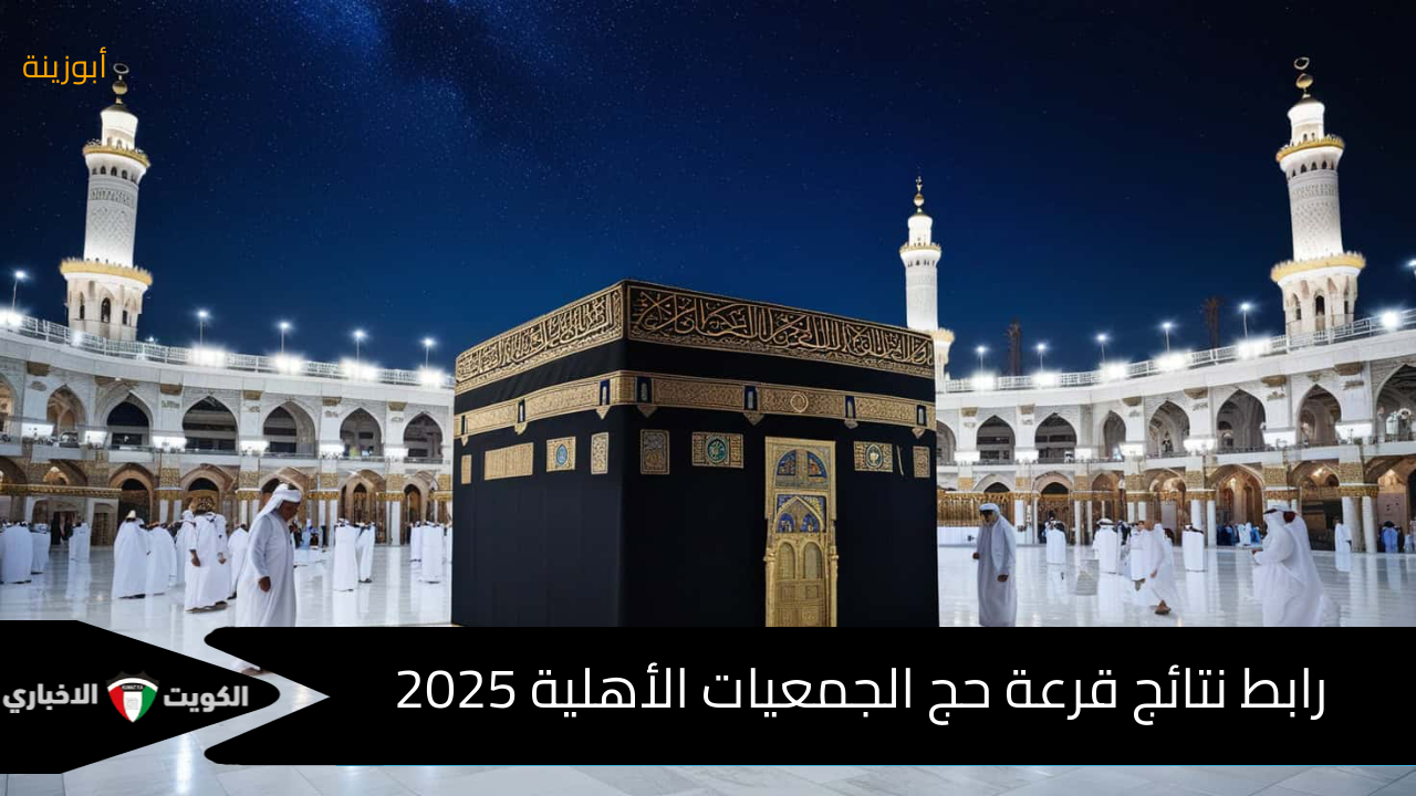 متاح الآن : – نتائج قرعة حج الجمعيات 2025 عبر موقع وزارة التضامن تعرف على خطوات الاستعلام