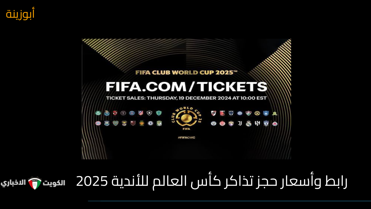 حجز تذاكر كأس العالم للأندية 2025 ( متاح ) هنا رابط وأسعار التذاكر fifa.com.tickets