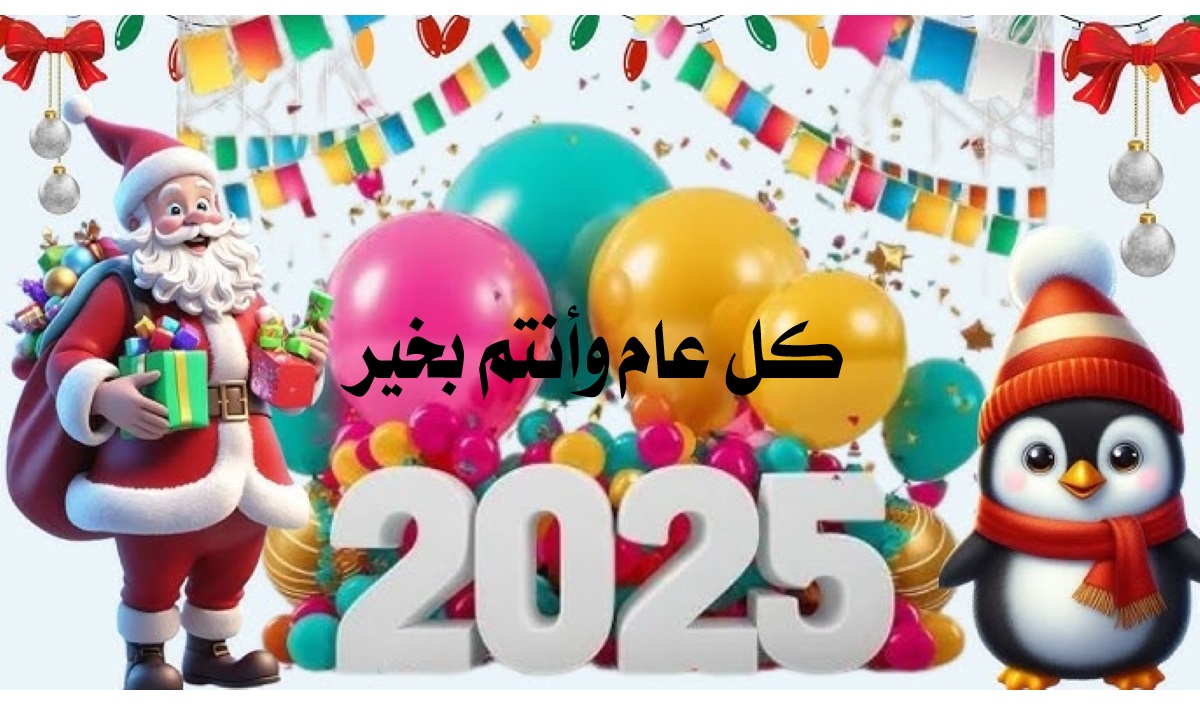 رسائل تهنئة السنة الجديد 2025.. تعرف على أرق كلمات التهنئة بالعام الجديد