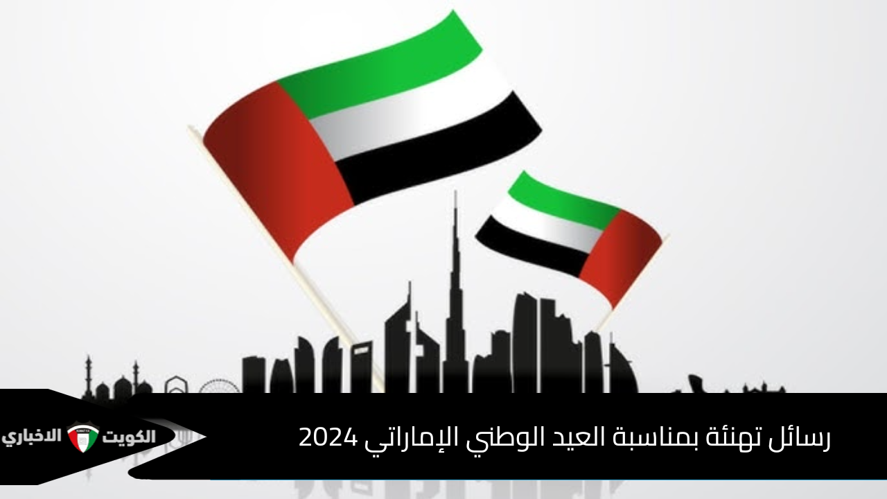 رسائل تهنئة بمناسبة العيد الوطني الإماراتي 2024