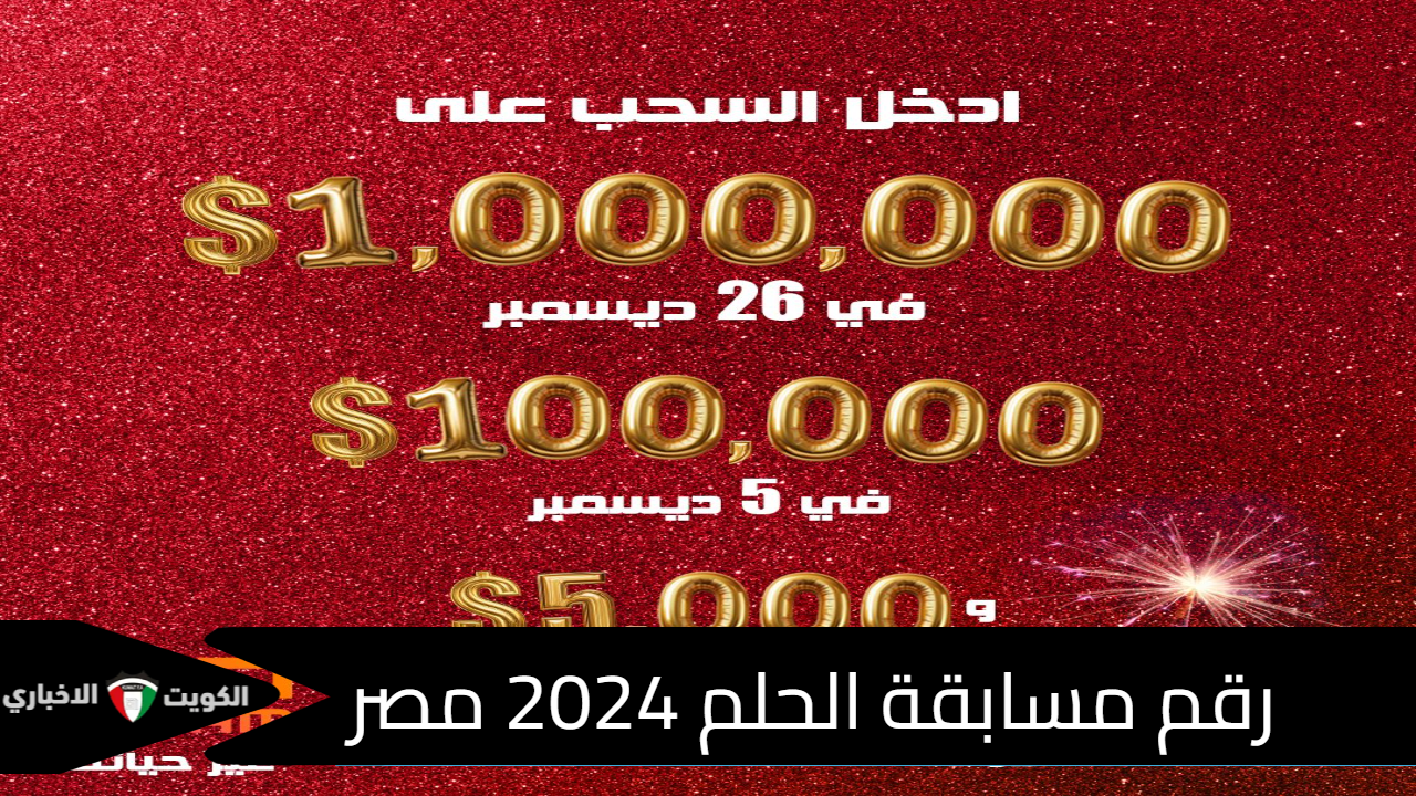 رقم مسابقة الحلم 2024 مصر “بالخطوات” ارسل Dream لـ برنامج مصطفي الاغا