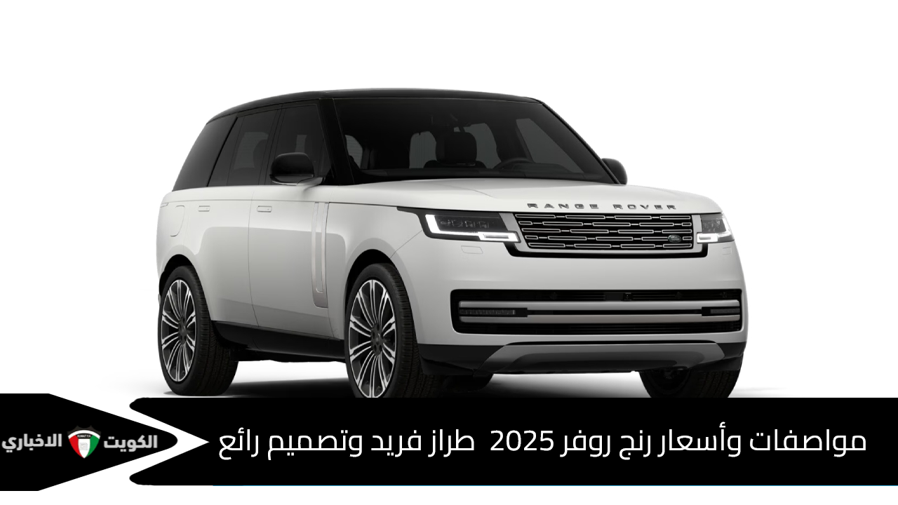 مواصفات وأسعار رنج روفر 2025  طراز فريد وتصميم رائع