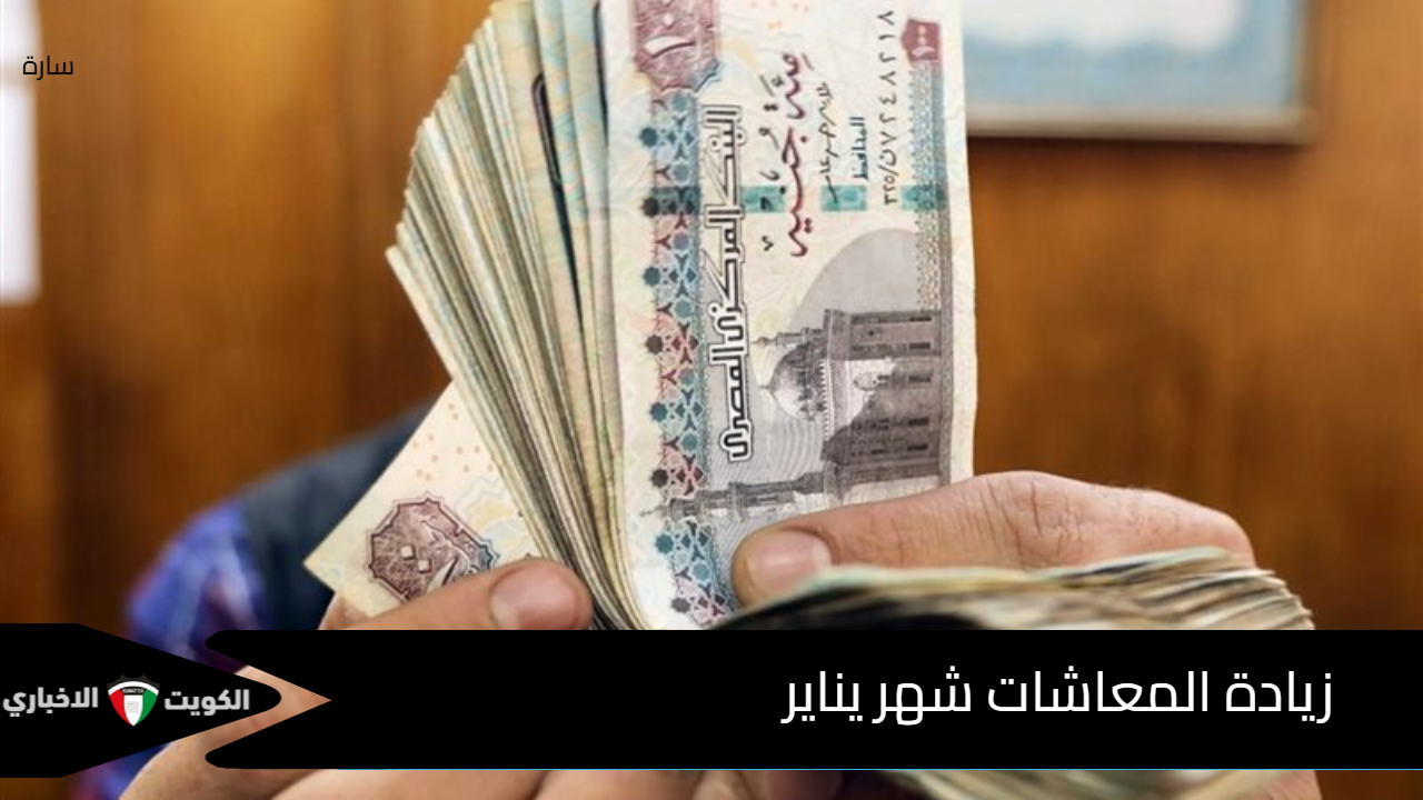 خبر سار اعرف معاشك هيزيد كام.. زيادة المعاشات شهر يناير 2025 لتلك الفئات