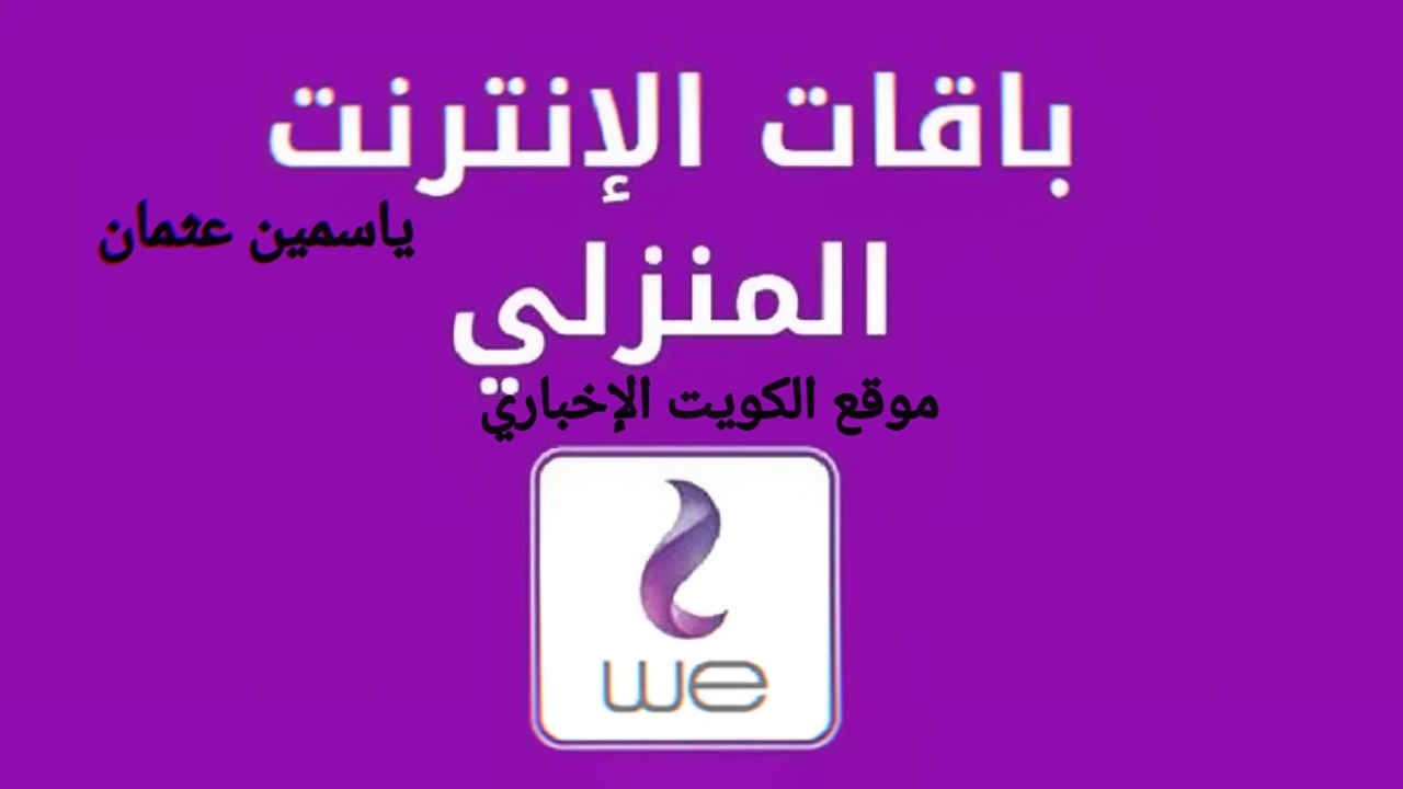 الباقات بعد التعديل.. الاتصالات تعلن عن زيادة جديدة على باقات الإنترنت المنزلي المصرية