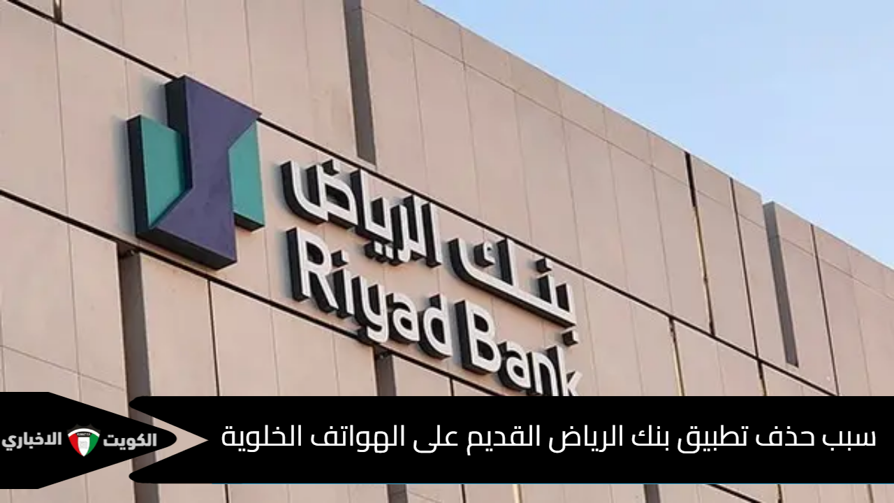 سبب حذف تطبيق بنك الرياض القديم على الهواتف الخلوية ومزايا النسخة الجديدة Riyad Bank