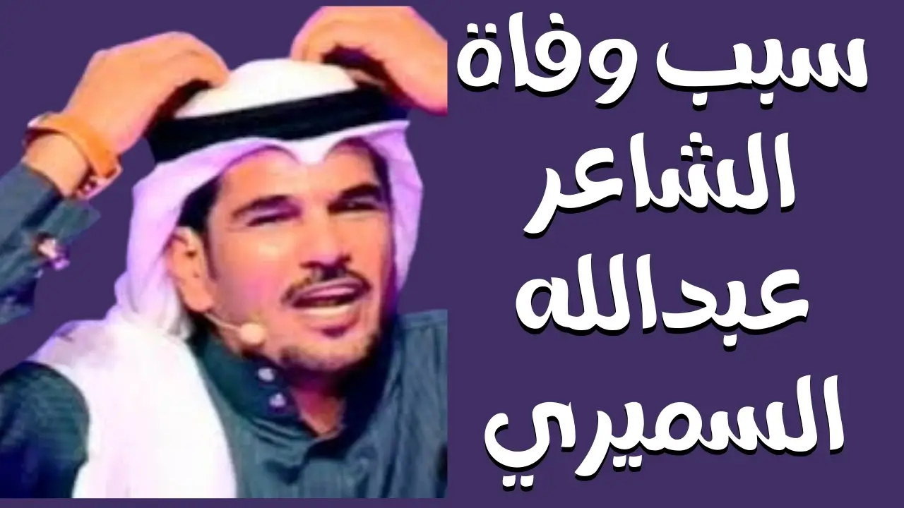 سبب وفاة الشاعر عبدالله السميري | ومن هو عبدالله السميري