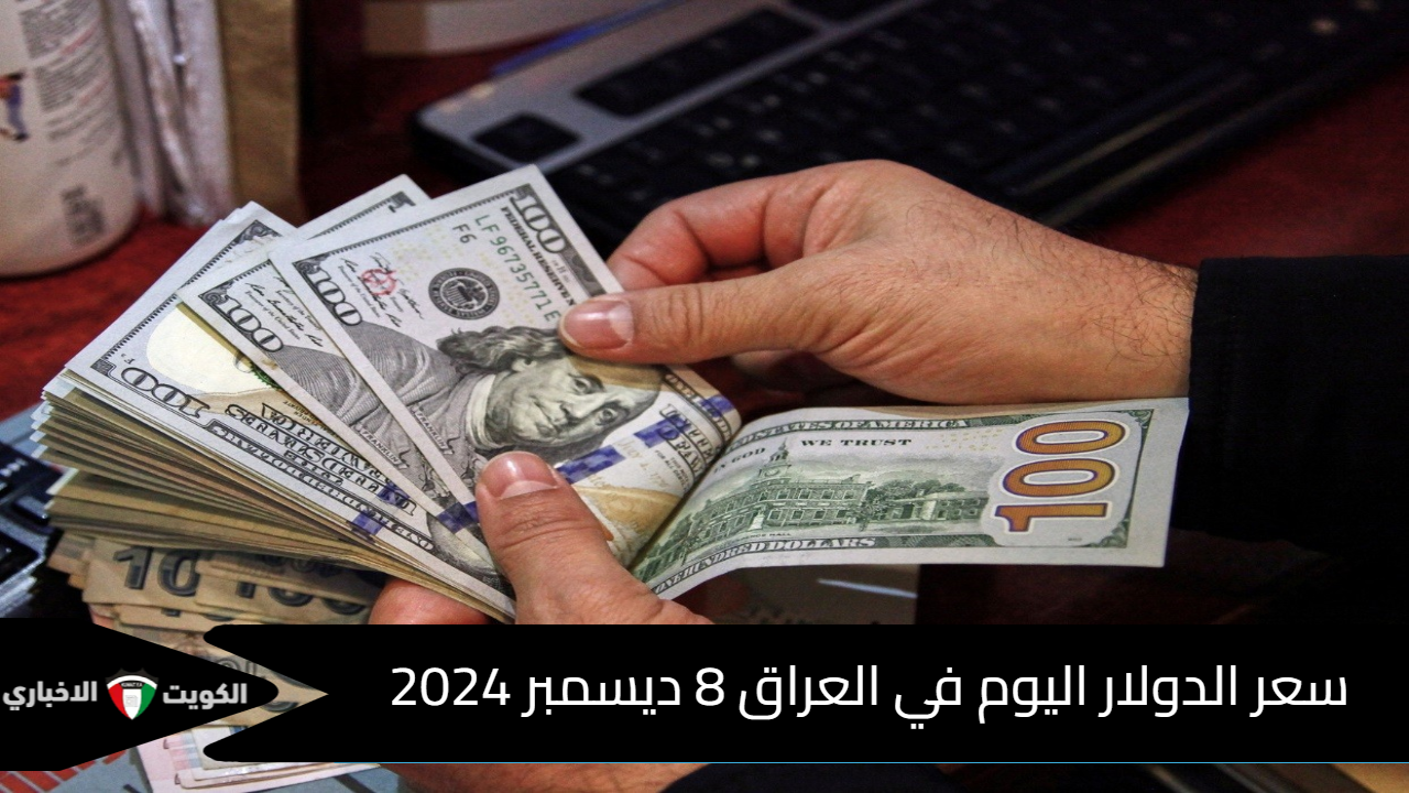 استقرار على الارتفاع .. سعر الدولار اليوم في العراق 8 ديسمبر 2024