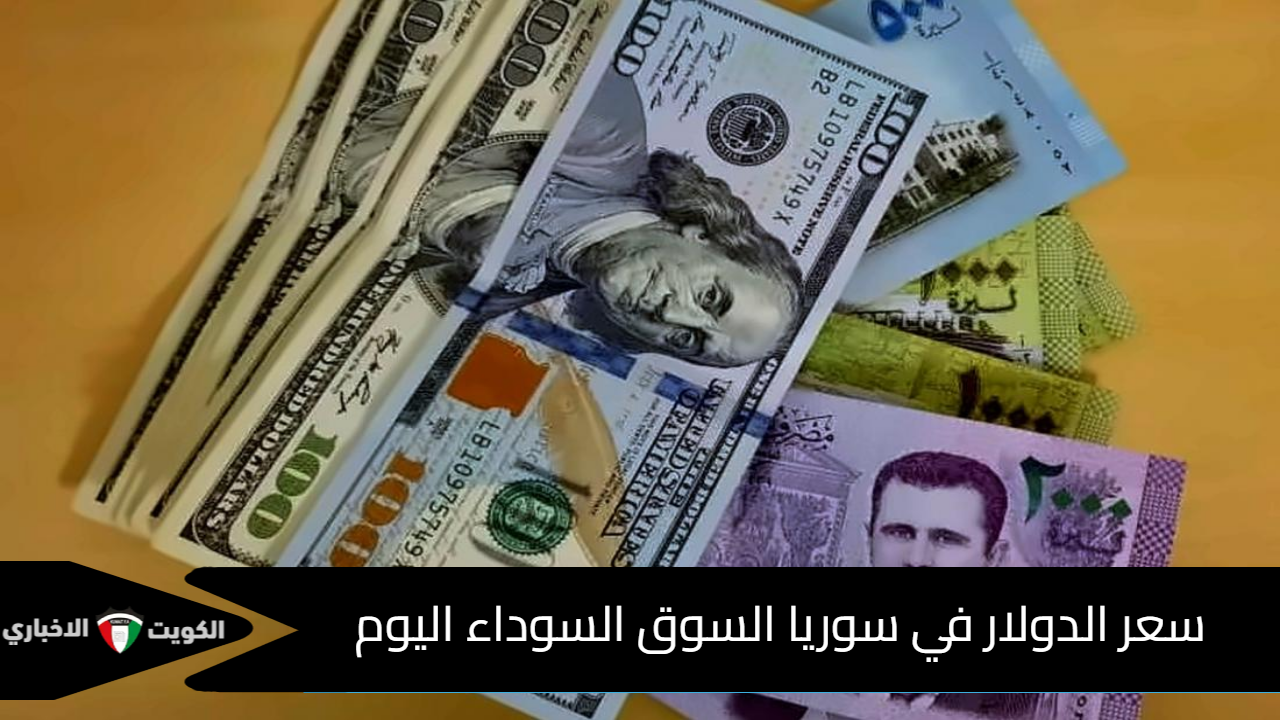 سعر الدولار في سوريا السوق السوداء اليوم الثلاثاء 3 ديسمبر 2024 USD/SYP