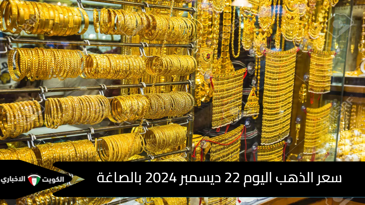 عايزه تعرف عيار الذهب 21 بكام النهارده؟ سعر الذهب اليوم في الصاغة 22 ديسمبر 2024