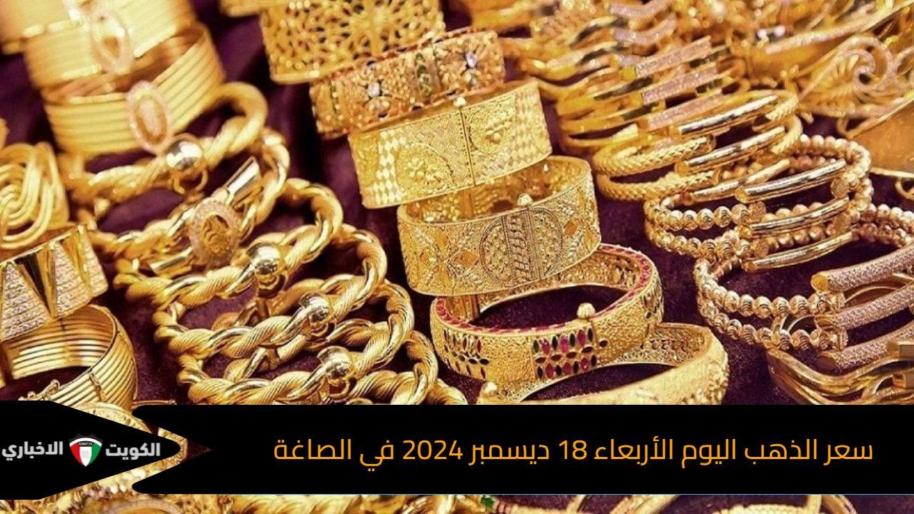 “تراجع عيار 21 اليوم” سعر الذهب اليوم الأربعاء 18 ديسمبر 2024 في الصاغة