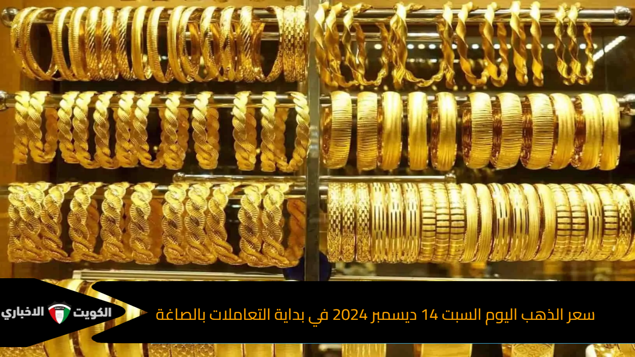 “عيار 21 الأن” سعر الذهب اليوم السبت 14 ديسمبر 2024 في بداية التعاملات بالصاغة