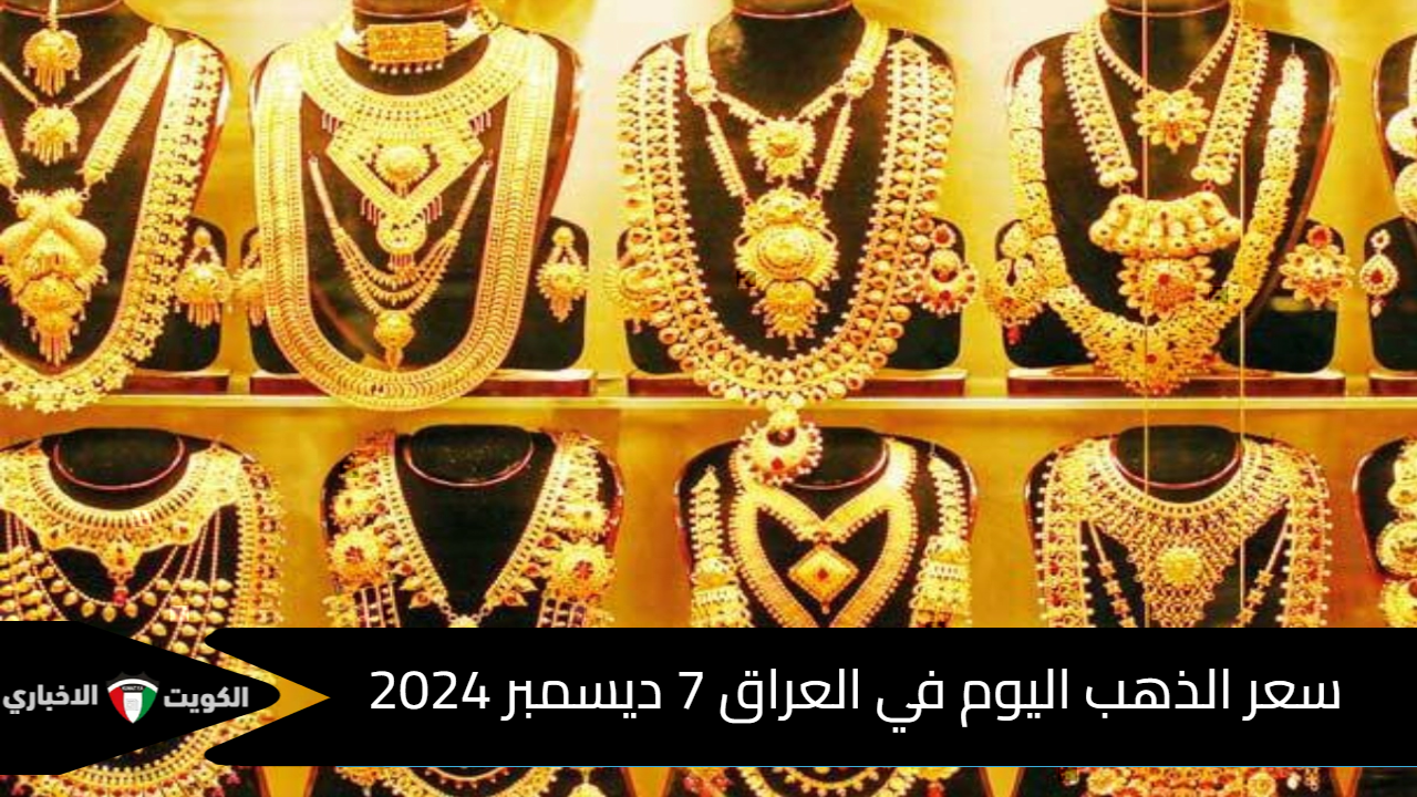 مع مطلع الأسبوع الجديد .. سعر الذهب اليوم في العراق بالدينار 7 ديسمبر 2024 آخر تحديث