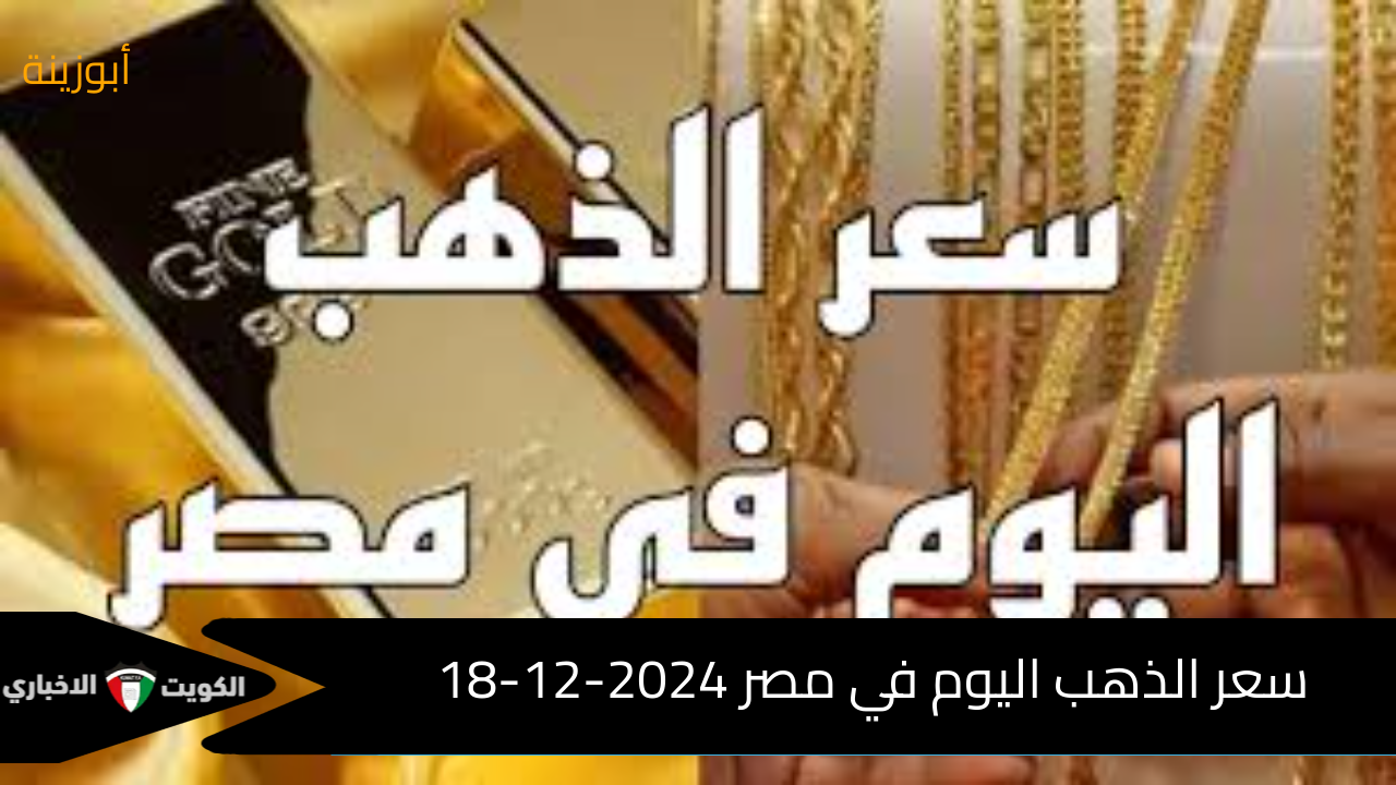 3949 : – سعر الذهب اليوم في مصر الأربعاء 2024-12-18 قبل اجتماع المركزي الأمريكي