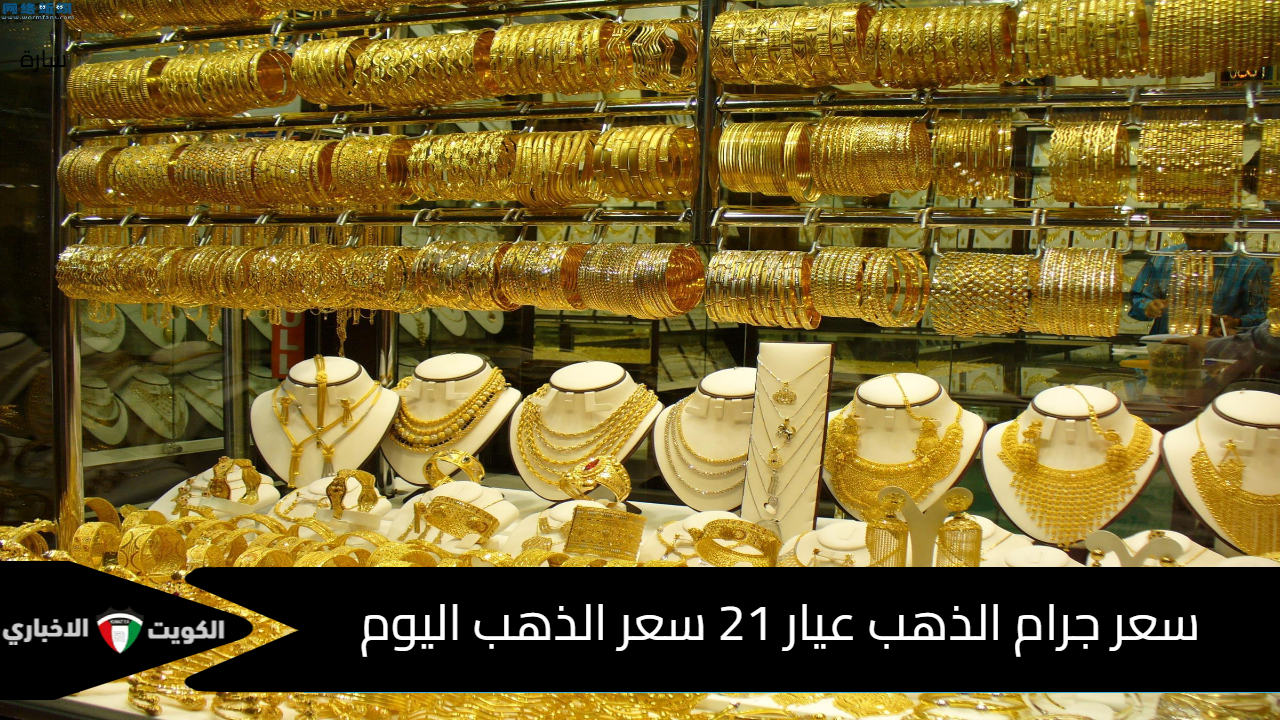 بكام الجرام اليوم؟ سعر جرام الذهب عيار 21 سعر الذهب اليوم 15 من ديسمبر 2024