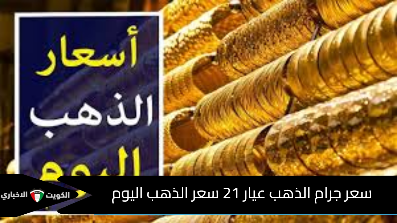 سعر جرام الذهب عيار 21 سعر الذهب اليوم