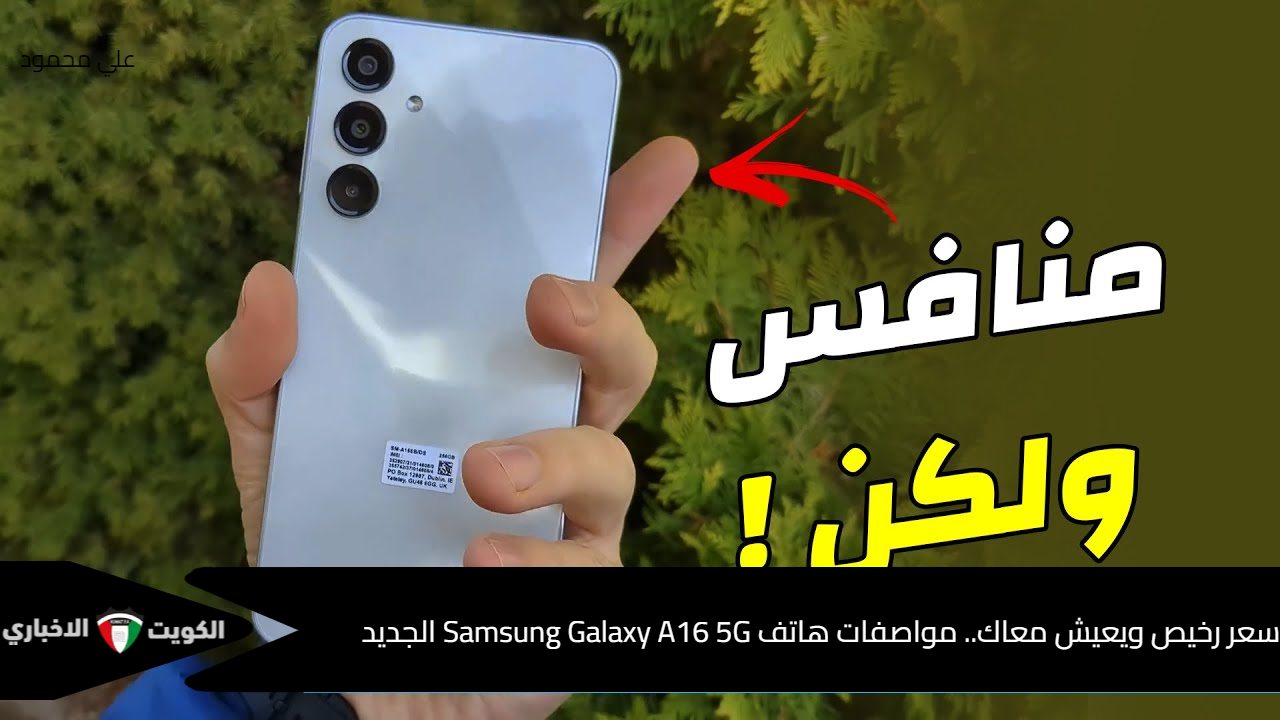 سعر رخيص ويعيش معاك.. مواصفات هاتف Samsung Galaxy A16 5G الجديد وسعره الرسمي والمميزات والعيوب