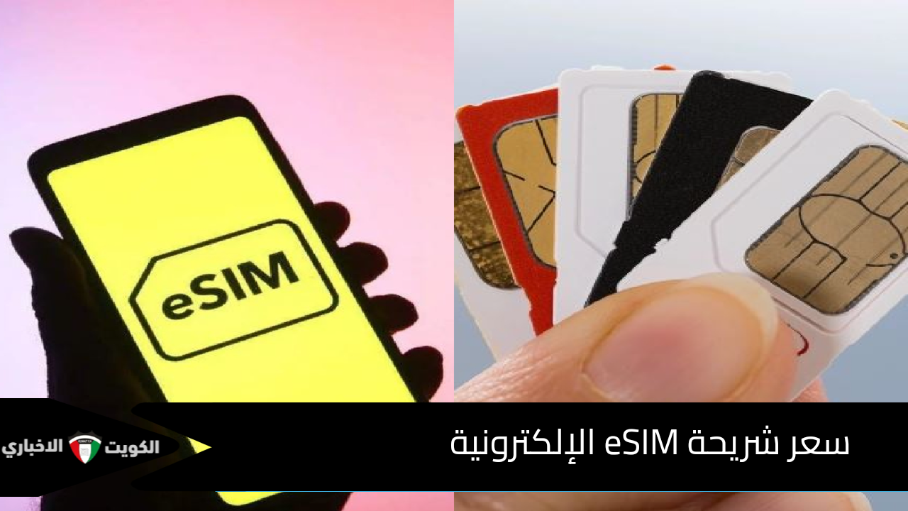 بعد طرحها في الفروع.. تعرف على سعر شريحة eSIM الإلكترونية ومواصفاتها