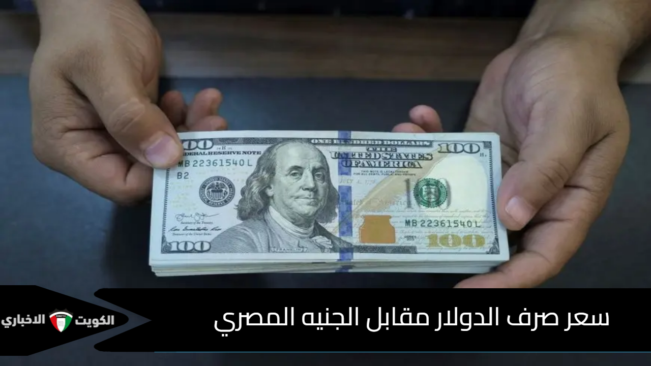 سعر صرف الدولار مقابل الجنيه المصري USD/EGP في البنوك المصرية والسوق السوداء