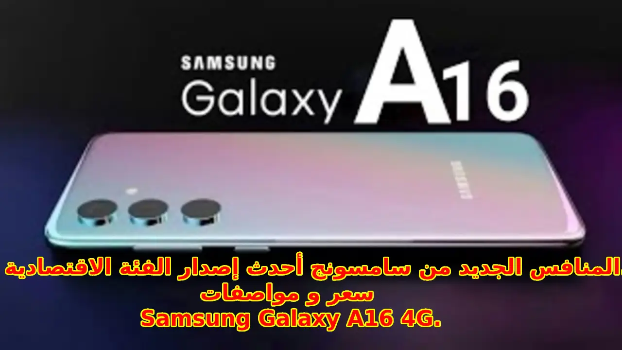 المنافس الجديد من سامسونج أحدث إصدار الفئة الاقتصادية 2024… سعر و مواصفات Samsung Galaxy A16 4G