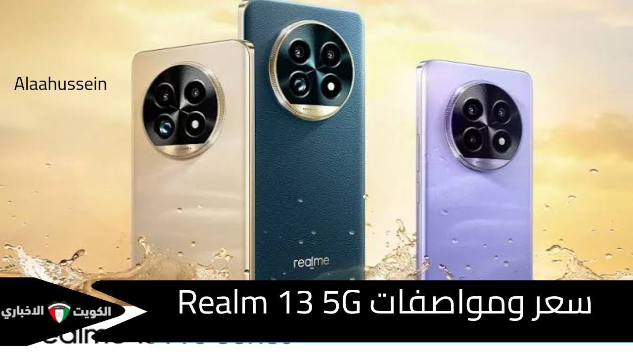 كينج الفئة الاقتصادية.. سعر ومواصفات Realm 13 5G افخم هاتف مقاوم للكسر بإمكانيات تنافسية تفوق التوقعات