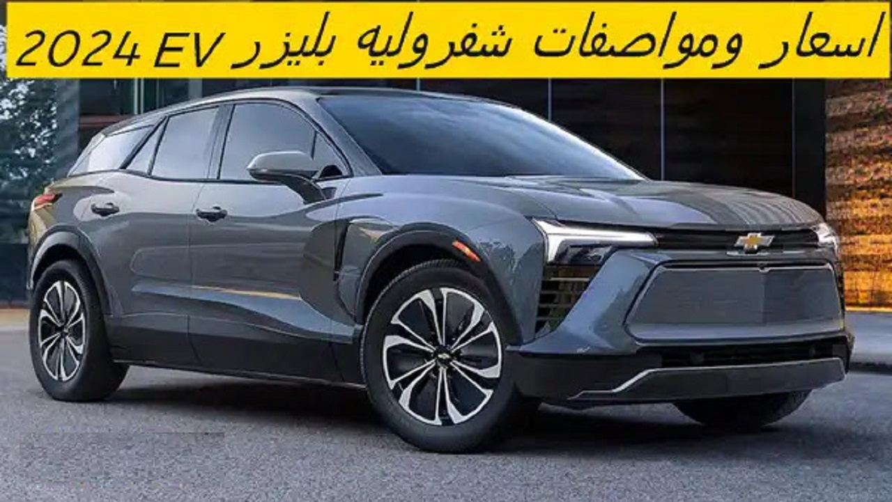 سعر ومواصفات شيفروليه بليزر 2024 الأداء والتكنولوجيا في سيارة استثنائية بتصميم فريد